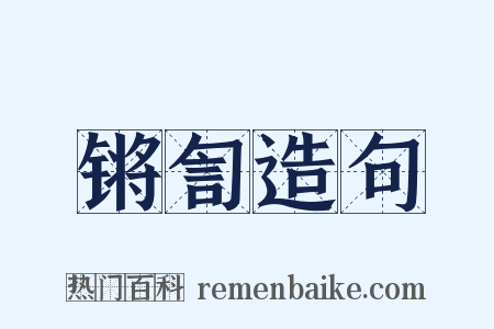 锵訇造句是什么意思的图片